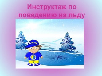 Инструктаж во время зимних каникул Поведение на льду презентация к уроку по обж (4 класс)