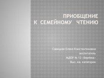 Приобщение к семейному чтению презентация к занятию (подготовительная группа)