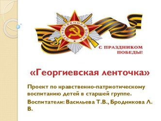 Георгиевская ленточка. Проект по нравственно-патриотическому воспитанию детей в старшей группе. проект (старшая группа)