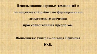 Логопедическая работа по формированию лексических значений пространственных предлогов у детей старшего возраста с ОНР. (презентация) презентация к уроку по логопедии (старшая группа)