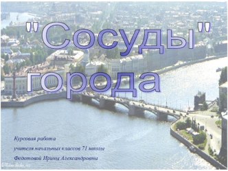 sosudy goroda kursovaya rabota fedotovoy ia