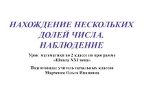 Презентация к уроку математики Нахождение нескольких долей числа. Наблюдение. презентация к уроку по математике