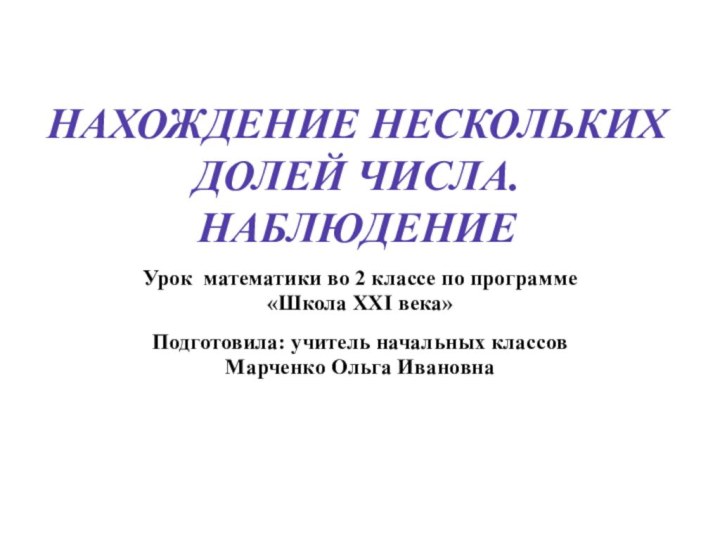 Нахождение нескольких долей числа. НаблюдениеУрок математики во 2 классе по программе «Школа