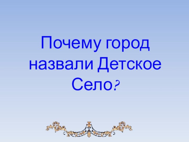 Почему город назвали Детское Село?