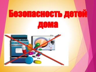 Консультация для родителей. Безопасность детей дома. консультация (старшая группа)