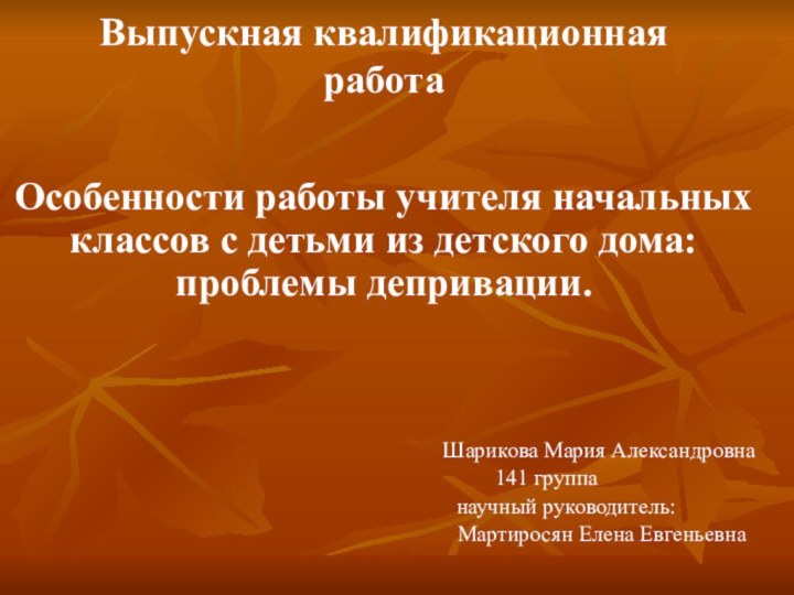 Выпускная квалификационная работа Особенности работы учителя начальных классов с детьми из детского