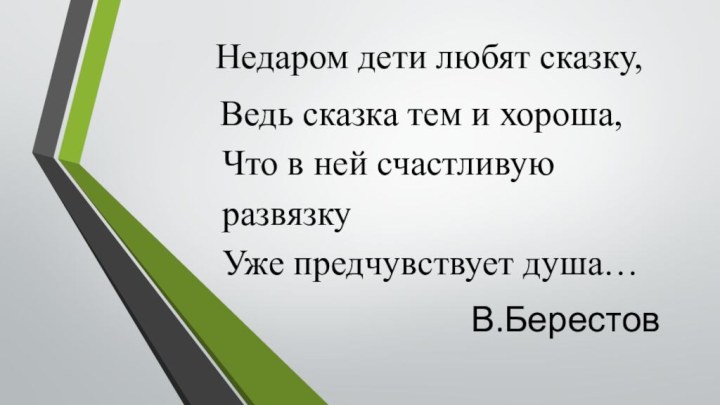 Недаром дети любят сказку, Ведь сказка тем и хороша, Что в