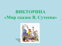 Викторина по сказкам В. Сутеева презентация к уроку по развитию речи (старшая группа)