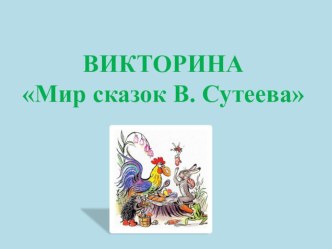 Викторина по сказкам В. Сутеева презентация к уроку по развитию речи (старшая группа)