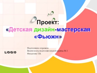 Проект: Детская дизайн-мастерская Фьюжн. проект