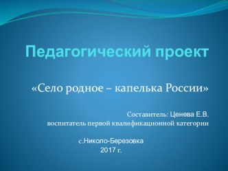 Село мое-ты капелька России презентация к уроку (средняя группа)