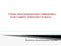 Снятие психоэмоционального напряжения у детей старшего дошкольного возраста. презентация занятия для интерактивной доски (старшая группа)