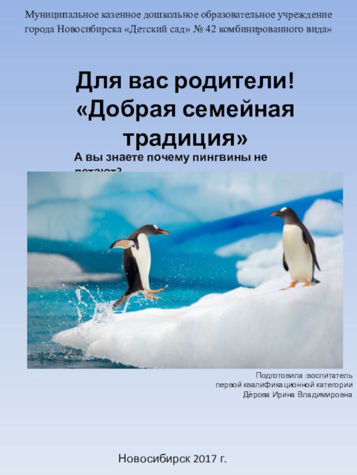 Муниципальное казенное дошкольное образовательное учреждение города Новосибирска «Детский сад» № 42 комбинированного