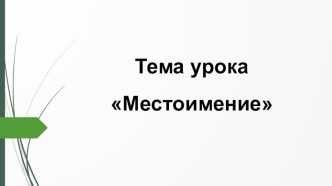 Урок русского языка в 4 классе по теме Местоимение. Общее понятие ( автор учебника Русский язык 4 класс А.В. Полякова, система развивающего обучения Л.В. Занкова) план-конспект урока по русскому языку (4 класс)