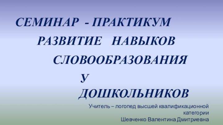 Семинар - практикум    Развитие  навыков