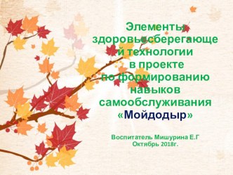 Элементы здоровьесберегающей технологии в проекте по формированию навыков самообслуживания Мойдодыр проект (подготовительная группа)