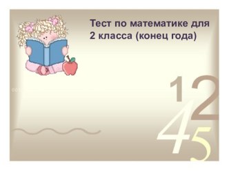 Тест по математике для 2 класса, конец года тест по математике (2 класс)