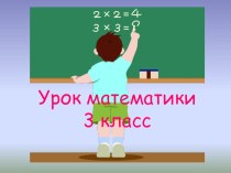 Презентация к уроку математики. методическая разработка по математике (3 класс)