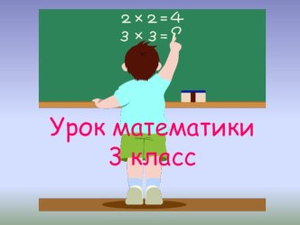 Презентация к уроку математики. методическая разработка по математике (3 класс)