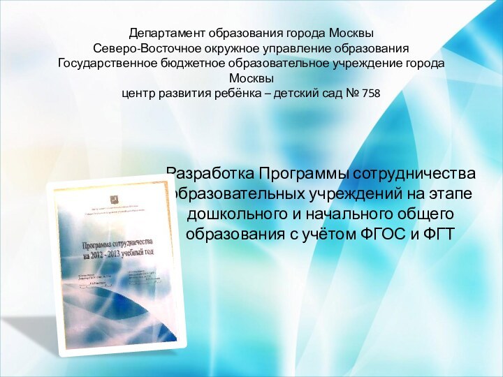 Департамент образования города Москвы Северо-Восточное окружное управление образования Государственное бюджетное образовательное