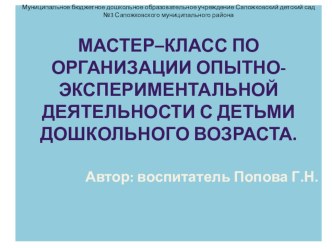 Мастер-класс по организации опытно-экспериментальной деятельности с детьми дошкольного возраста. Тема: Волшебница вода презентация к уроку по окружающему миру (старшая группа)