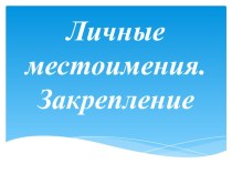 Урок русского языка по теме  Обобщение знаний о местоимении с презентацией 3 класс УМК Школа России план-конспект урока по русскому языку (3 класс)