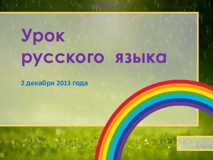 Урокрусского языка2 декабря 2013 года