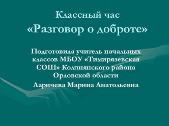 презентация к классному часу Разговор о доброте презентация к уроку (2 класс)