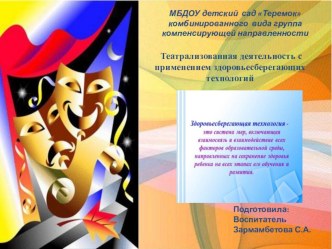 Театрализованная деятельность с применением здоровьесберегающих технологий презентация