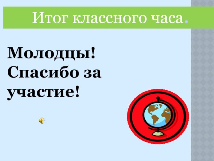 Итог классного часа.Молодцы! Спасибо за участие!