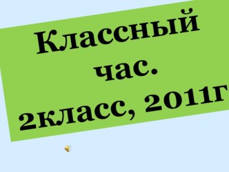 Презентация к классному часу Удивительное рядом презентация урока для интерактивной доски (2 класс) по теме