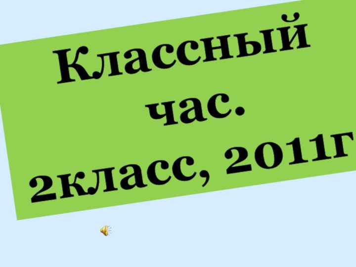 Классный час.2класс, 2011г.