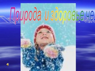 презентация к речевой конференции Природа и здоровье человека в 4- 5 классах школы II вида презентация урока для интерактивной доски (4 класс) по теме