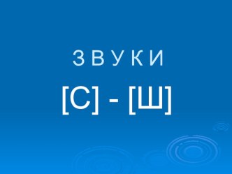 Открытое логопедическое занятие Дифференциация фонем С-Ш на уровне слогов и слов план-конспект занятия по логопедии (2 класс)