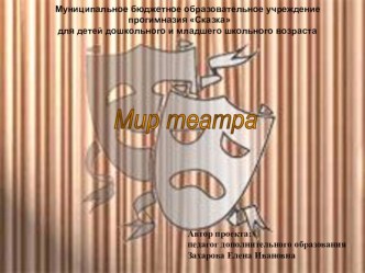Презентация Мир театра проект (1 класс) по теме