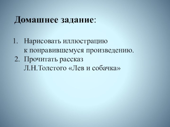 Домашнее задание:Нарисовать иллюстрацию   к понравившемуся произведению. 2. Прочитать рассказ