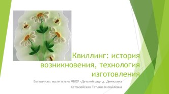 Мастер - класс Изготовление открытки в технике квиллинг материал