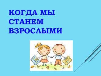 Презентация для урока. Окружающий мир, 1 класс. презентация к уроку по окружающему миру (1 класс)