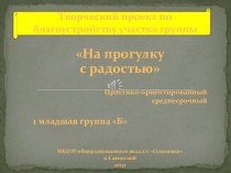 проект по благоустройству прогулочной площадки и предметно-развивающей среды группы