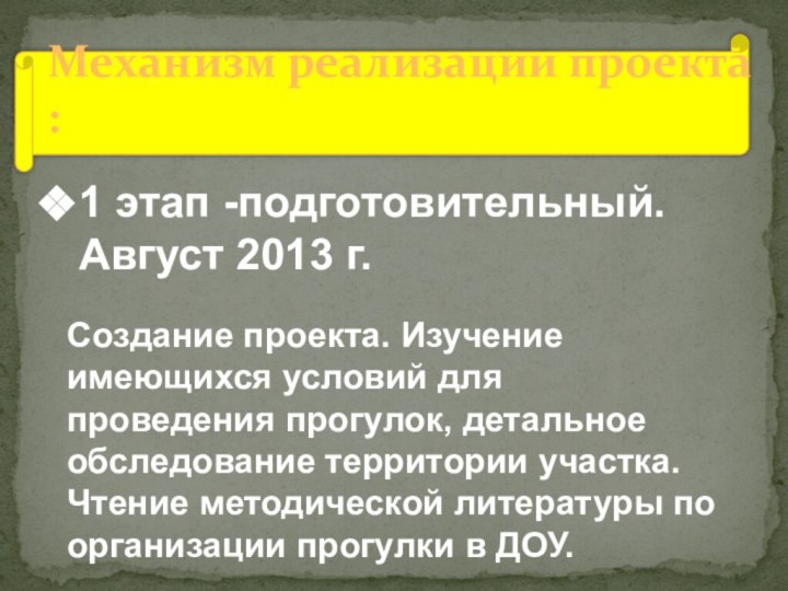 Механизм реализации проекта :1 этап -подготовительный. Август 2013 г.Создание проекта. Изучение имеющихся