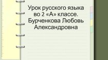 Открытый урок по русскому языку во 2 А классе ;  Обучение построению вопросительных предложений и точному ответу на них план-конспект урока по русскому языку (2 класс)