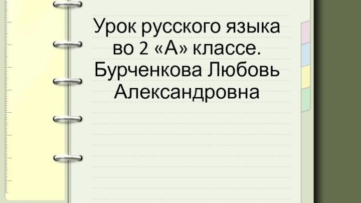 Урок русского языка во 2 «А» классе. Бурченкова Любовь Александровна