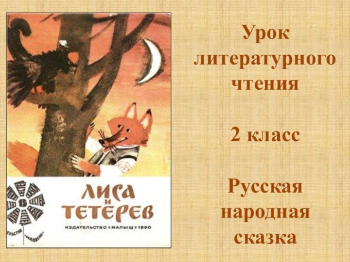 Урок литературного чтения2 классРусская народная сказка