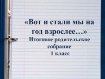 1 класс. Родительское собрание. Итоги года материал (1 класс)