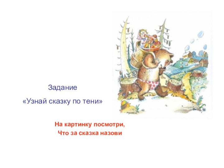 Задание  «Узнай сказку по тени» На картинку посмотри, Что за сказка назови