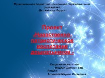 Проект Нравственно-патриотическое воспитание дошкольников. презентация к уроку по теме