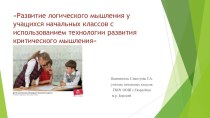 Презентация по теме: Развитие логического мышления у учащихся начальных классов с использованием технологии развития критического мышления презентация к уроку