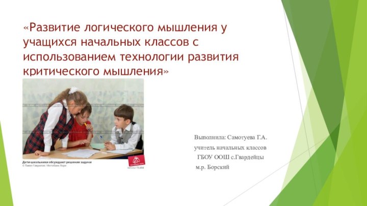 «Развитие логического мышления у учащихся начальных классов с использованием технологии развития критического