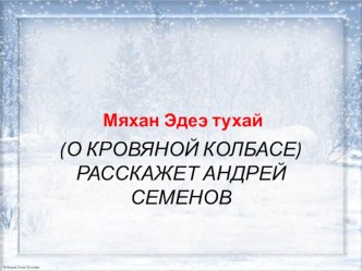 презентация на защиту блюда кровяная колбаса презентация к уроку (подготовительная группа)