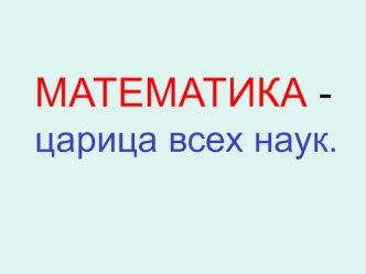 Конспект урока математики и презентация к уроку во 2 классе. Тема: : Умножение и деление на 9. Девятая часть числа. методическая разработка по математике (2 класс) по теме